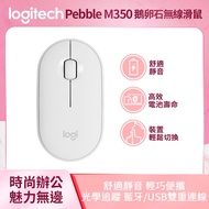 羅技 Logitech Pebble M350 鵝卵石無線滑鼠 珍珠白 910-005605