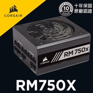 海盜船 CORSAIR RM750x 80Plus 金牌 電源供應器 官方授權旗艦店
