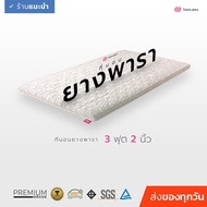 Siamlatex ที่นอนยางพารา 3/5/6 ฟุต หนา 2 นิ้ว ที่นอนปิคนิค (Topper) ผ้ากันไรฝุ่น