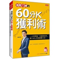 海期刀神的60分K獲利術:一小時學會「均線與斜率」,賺 100% 的致勝雙刀流!