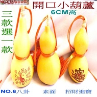 NO.6S一個天然蒲瓜迷你葫蘆吊飾 三選一「5X5XH6CM,可開蓋」八卦/素面/招財進寶【Ruby工作坊】【紅磨坊】
