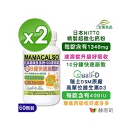 【赫而司】日本多多鈣+維他命D3鈣片錠(60錠*2罐)高單位超微化天然鈣素+瑞士DSM陽光維生素D)