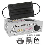 普惠 兒童醫用口罩 雙鋼印-黑色(25入/盒)