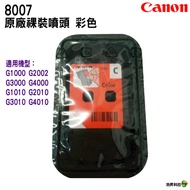 CANON G系列噴頭 彩色8007 零售 適用 G1010 G2010 G3010 G4010等機種 印字頭維修