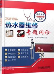 17185.熱水器維修專題問診(簡體書) 張新德