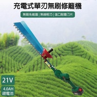 21V鋰電 750mm充電式單刃無刷修籬機 籬笆剪(附一顆4.0AH電池+充電器)