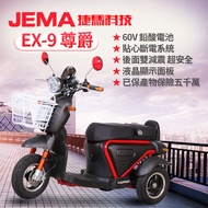 【JEMA 捷馬科技】EX-9 尊爵 48V鉛酸 LED超亮大燈(斷電系統 三輪車 電動車)