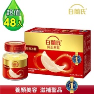 【白蘭氏】冰糖燕窩70g*48瓶(養顏美容 滋補聖品)