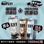 【瑞典Oatly】咖啡師燕麥奶 1000mlX6瓶