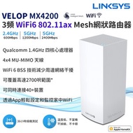 LINKSYS - Velop MX4200 3頻 WiFi 6 802.11AX AX4200 Mesh 網狀路由器 Router (1件裝) 高CP值 溫度低 不當機