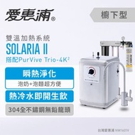 愛惠浦-索拉利亞SOLARIA II櫥下型瞬熱雙溫飲水機搭配TRIO-4K濾芯