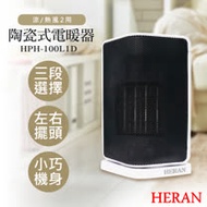【禾聯HERAN】PTC陶瓷式小巧電暖器 HPH-100L1D