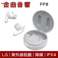 LG FP8 晨霧白 紫外線 殺菌 防過敏 IPX4 通話 降噪 支援快充 無線充電 真無線 藍牙 耳機 | 金曲音響