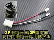 晶站 繼電器 防快閃 閃光器 LED 方向燈繼電器 3P 轉 2P Fighter JET GT GR RX 野狼