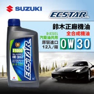 SUZUKI歐規正廠機油 Ecstar F9000 全合成 0W30 C2 (整箱12入)
