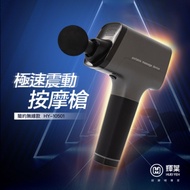 輝葉 極速震動按摩槍HY-10501