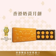 美心 香滑奶黃月餅(45gx8入)(效期:2021/9/26)
