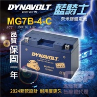 【CSP】DYNAVOLT-MG7B-4-C(等同YUASA湯淺YT7B-BS與GT7B-BS噴射機車專用電池)