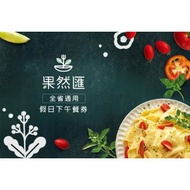全省果然匯蔬食-平假日午餐券