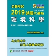 公職考試2019試題大補帖【環境科學】102~107年試題