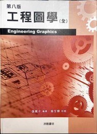 工程圖學 洪雅書坊 張萬子編著