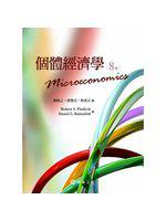 個體經濟學 (Pindyck /Microeconomics 8/e)