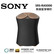 SONY 索尼 頂級全向式環繞音效 無線藍芽喇叭 SRS-RA5000