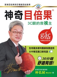 神奇目倍果(木鱉果):3C眼的救視主 家樂目倍果與您種善因結善果