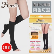 【Freesia】醫療彈性襪加厚款-露趾小腿壓力襪(2雙組-靜脈曲張襪)
