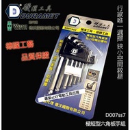 硬漢工具 DURAMET 德國頂級工藝 極短 六角板手組D007ss7