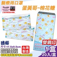 盛藤 成人醫療口罩 (蛋黃哥棉花糖) 20入/盒 (台灣製 CNS14774 三麗鷗授權)