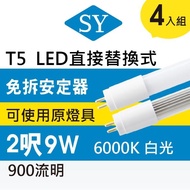 【SY 聲億科技】T5 直接替換式2尺9W LED燈管 免拆安定器(4入)