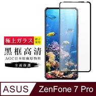 AGC旭硝子 ASUS ZENFONE 7 PRO 日本最高規格玻璃 保護貼