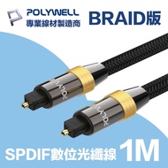 POLYWELL SPDIF 數位光纖音源線 Toslink 公對公 1M 純銅電鍍外殼 編織版