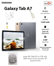 Samsung Galaxy Tab A7 Wifi / LTEใส่ซิม Ram 3 GB Rom 64 GB มือถือ สมาร์ทโฟน ประกันศูนย์ 1 ปี ผ่อน 0% เฉพาะบัตรเครดิดที่ร่วมรายการเท่านั้น