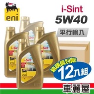 【AGIP 阿吉普】ENI i-Sint 金罐 SM 5W40 1L 節能型機油【整箱12瓶】(車麗屋)