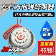 【貨車用】左右方向燈蜂鳴器 方向燈蜂鳴器 方向燈專用 蜂鳴警示器 防雨水 12V 24V【禾笙科技】