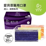 【愛貝恩】MIT 雙鋼印成人醫用口罩-迷戀系列(30入)