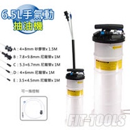【良匠工具】6.5L手氣動抽油機+抽油管*3+剎車油管+極細管 全配附收納管 防塵蓋 手動吸油機 抽油機