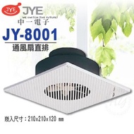 中一電工『JY-8001』110V 直排 浴室通風機 通風扇 熱門暢銷