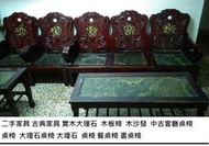 二手家具 古典家具 實木大理石 木板椅 木沙發 中古客廳桌椅 桌椅 大理石桌椅 大理石 桌椅 餐桌椅 書桌椅