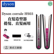 Dyson - Dyson Corrale 直捲髮造型器 HS03(桃紅色)（平行進口）
