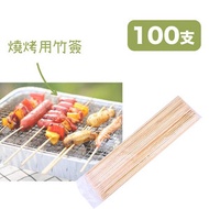 烤樂仕 - 一次性燒烤用竹簽 (100支) - LS92472 (串燒 燒烤必備) (燒烤爐)