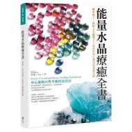 能量水晶療癒全書:頻率對了,你的人生就對了!找出你身心靈的能量調音師