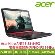 acer Nitro AN515-55-549Q 戰魂黑 宏碁窄邊框電競筆電/i5-10300H/GTX1660Ti 6GB/16G/512 PCIe/15.6吋FHD IPS 144Hz/W10