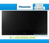 樂聲牌 - KY-A227E 2800w 嵌入式IH電磁爐 (13A) - 香港行貨 (不包安裝) Panasonic 樂聲牌