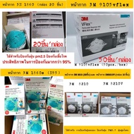 รวมหน้ากาก N95 3M 18601860s 8210 8210v9105vflexAura 9210- ใช้สำหรับป้องกันฝุ่น ป้องกันเชื้อโรค มาตรฐานอเมริกา