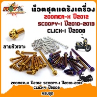 น็อตแคร้งZoomer-X 2012,SCOOPY-iปี2012-2013,CLICLK-I ปี2008น็อตทอง, น็อตไทเท น็อตหัวเจาะ 2M //อะไหล่แต่งรถ อุปกรณ์แต่งรถ