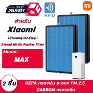 (มี RFID) ไส้กรองอากาศ Xiaomi Mi Air Purifier Filter แผ่นกรองอากาศ HPEA xiaomi สำหรับเครื่องฟอกอากาศ รุ่น Max (2 ชิ้น)