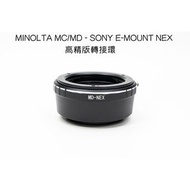 Minolta MD / MC / SR Lens To Sony E Mount Adaptor (金屬接環)